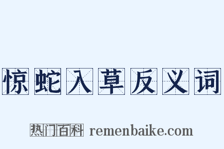 惊蛇入草反义词是什么意思的图片